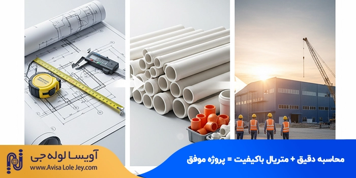 محاسبه دقیق + متریال باکیفیت