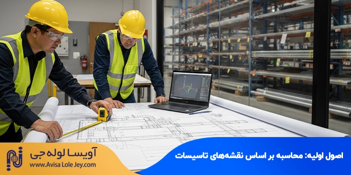 اصول اولیه: محاسبه بر اساس نقشه‌های تاسیسات