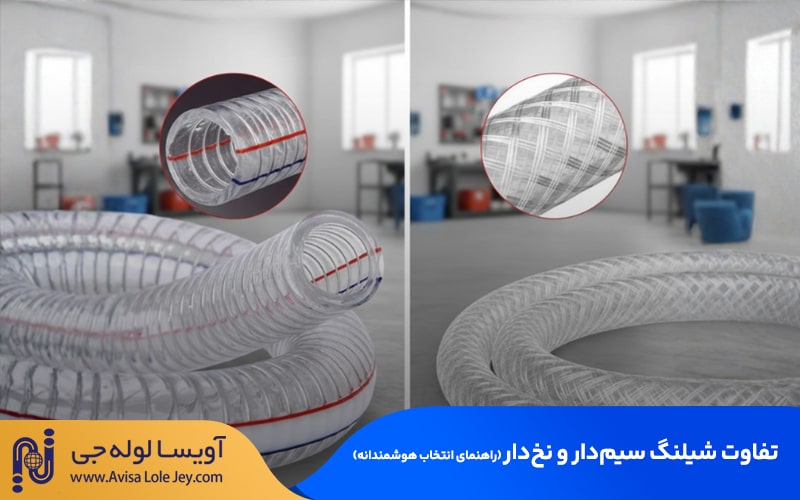 تفاوت شیلنگ سیم‌دار و نخ‌دار