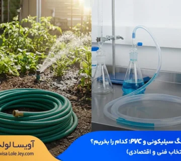 تفاوت شیلنگ سیلیکونی و شیلنگ پی وی سی