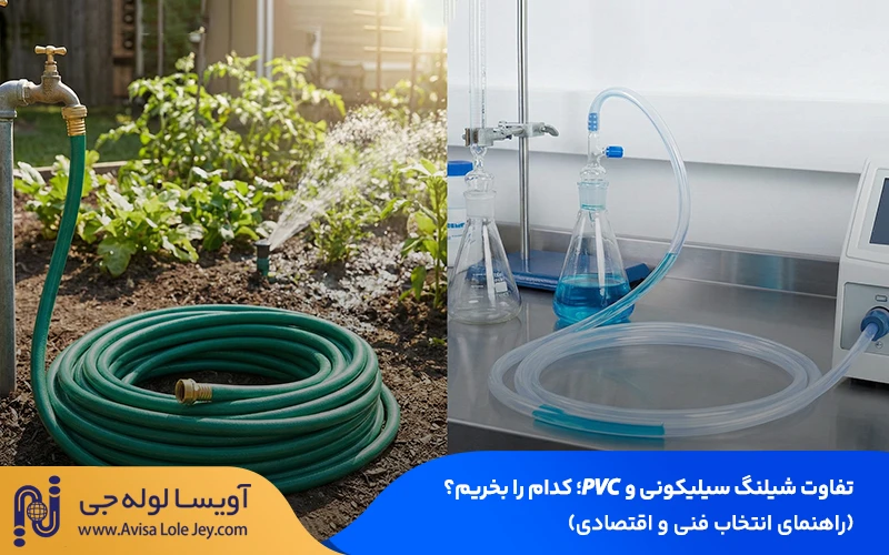 تفاوت شیلنگ سیلیکونی و شیلنگ پی وی سی