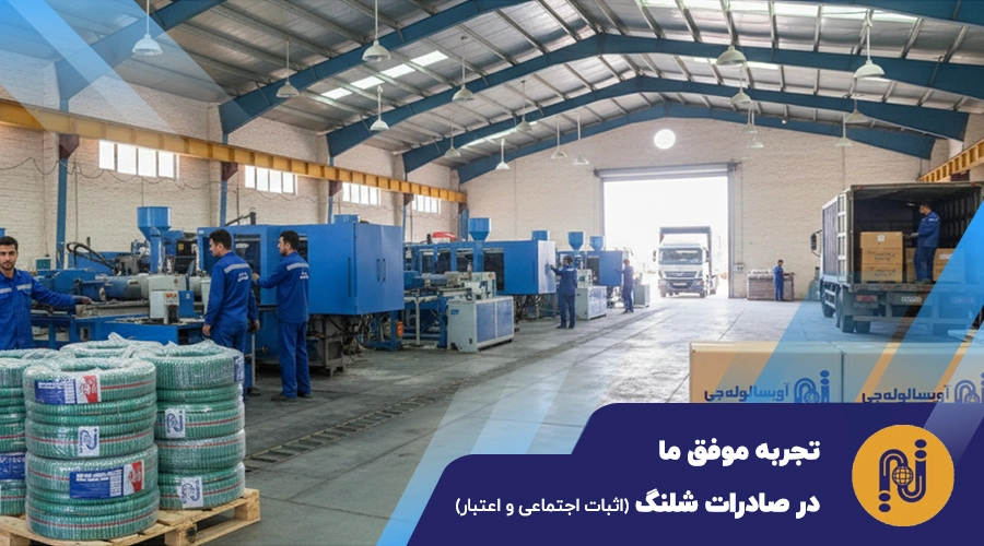 تجربه آویسا لوله جی در صادرات شیلنگ