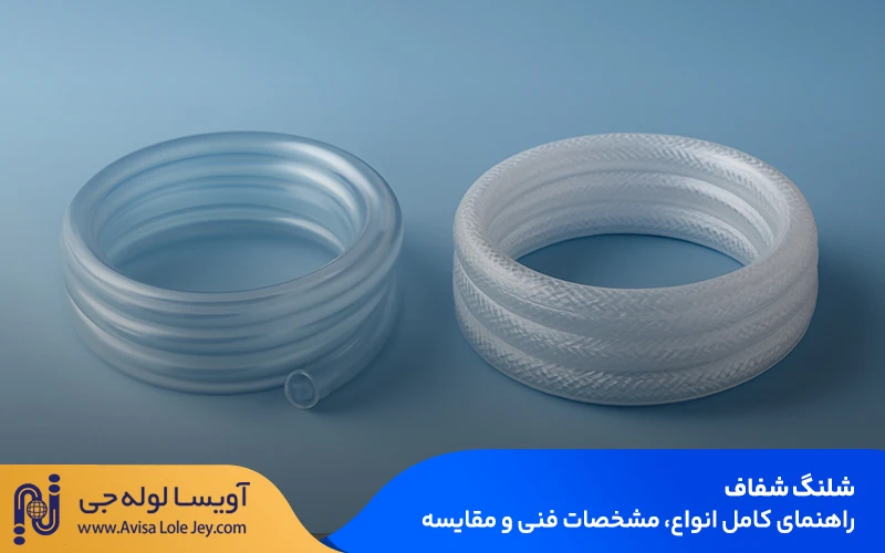 انواع شلنگ شفاف