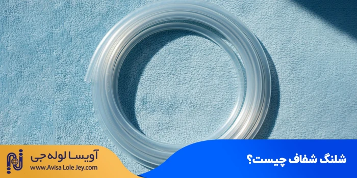 شلنگ شفاف چیست؟