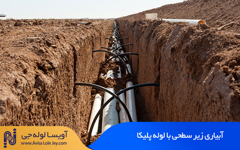 آبیاری زیر سطحی با لوله پلیکا