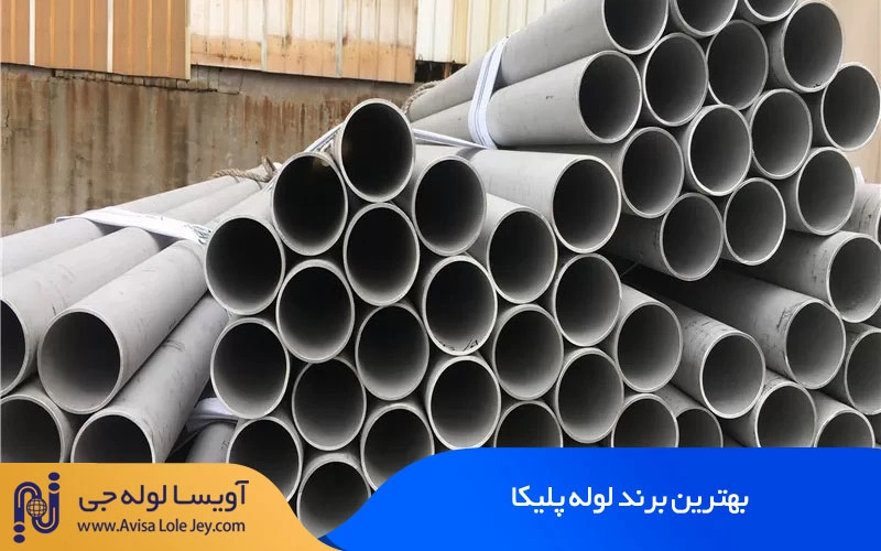 بهترین برند لوله پلیکا