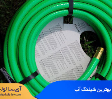 بهترین شیلنگ آب