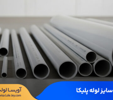 جدول سایز لوله پلیکا
