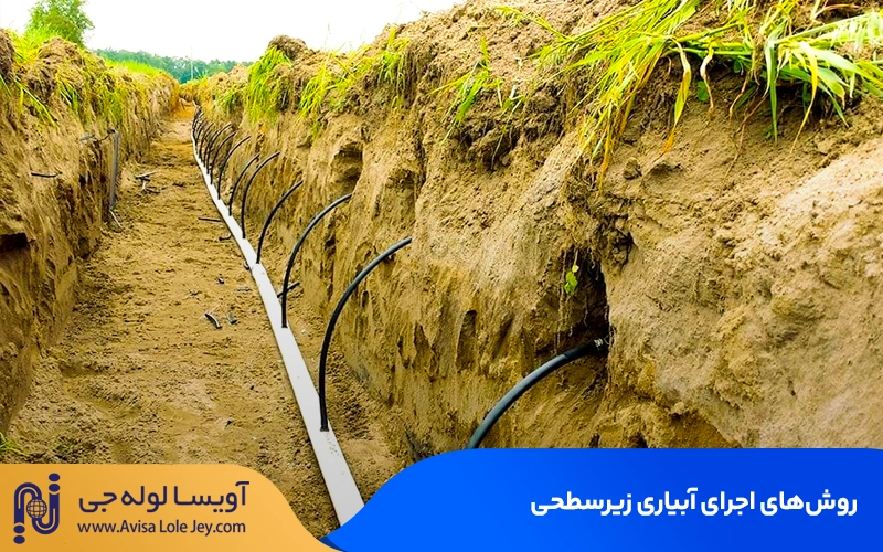 مزایا ومعایب آبیاری زیر سطحی