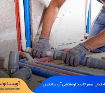 لوله کشی ساختمان | صفر تا صد لولهکشی آب ساختمان