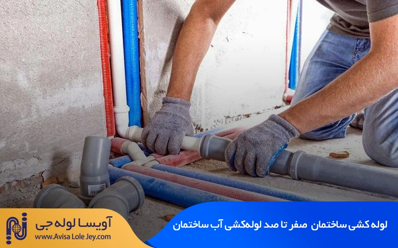 لوله کشی ساختمان | صفر تا صد لوله‌کشی آب ساختمان