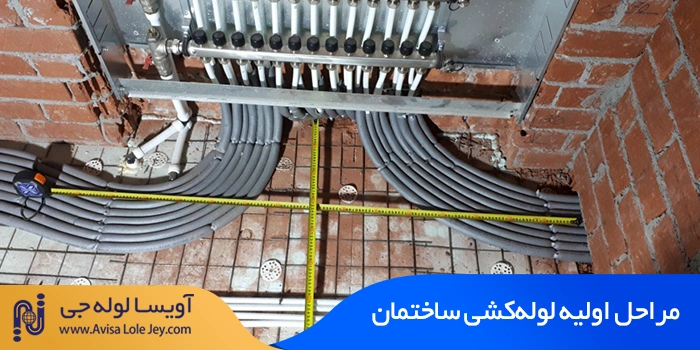 مراحل اولیه لوله کشی ساختمان